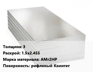 Алюминиевый лист 3 1.5х2.455 Марка: АМг2НР рифленый Квинтет